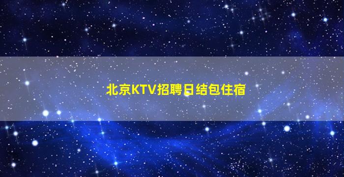 泉州夜场招聘