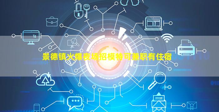 玉林夜场招聘