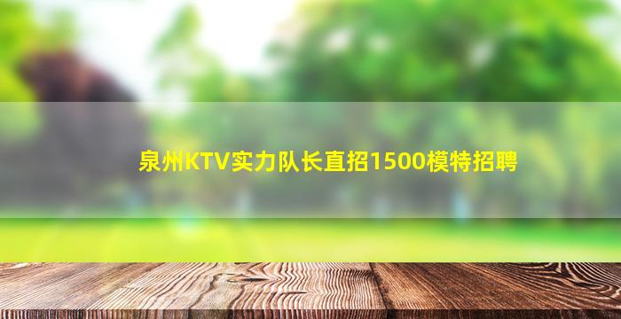 通辽夜总会招聘